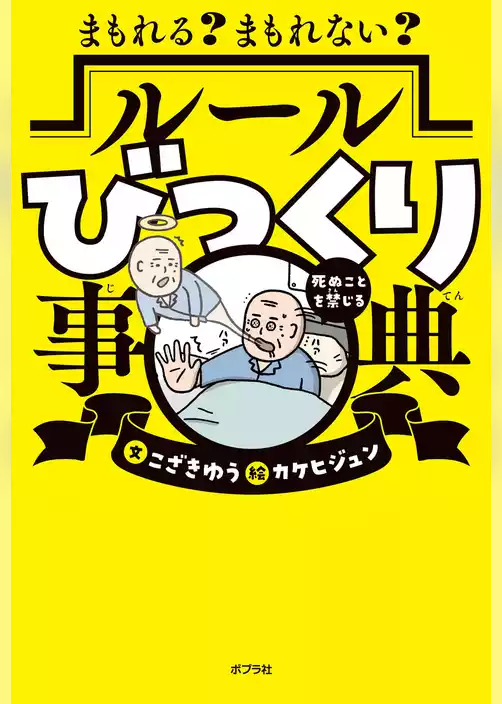 まもれる？　まもれない？　ルールびっくり事典