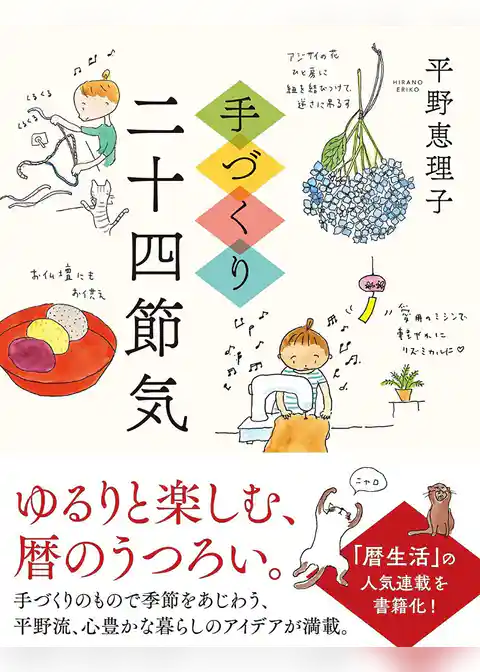 手づくり二十四節気