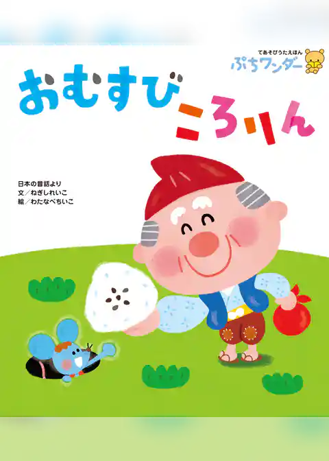 おむすび ころりん