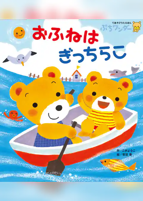 おふねは ぎっちらこ