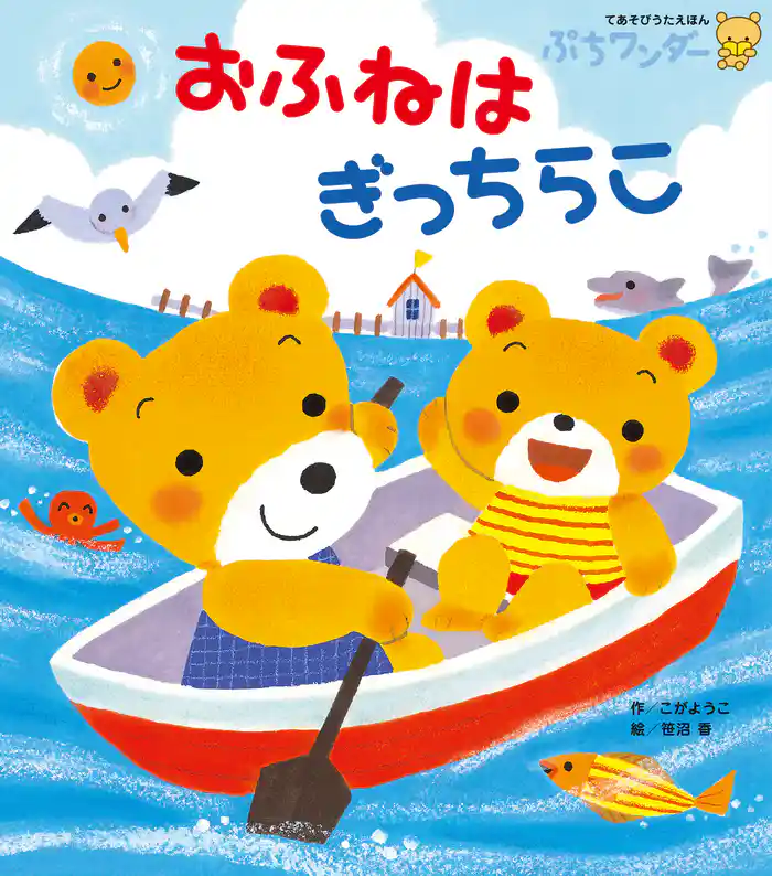 おふねは ぎっちらこ