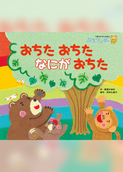 おちたおちた なにが おちた