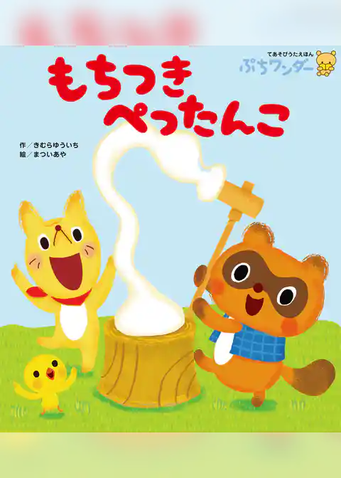 もちつき ぺったんこ