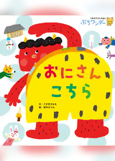 おにさん こちら