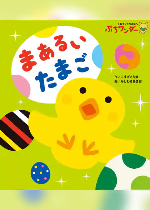 まあるい たまご