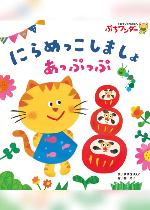 にらめっこしましょ あっぷっぷ