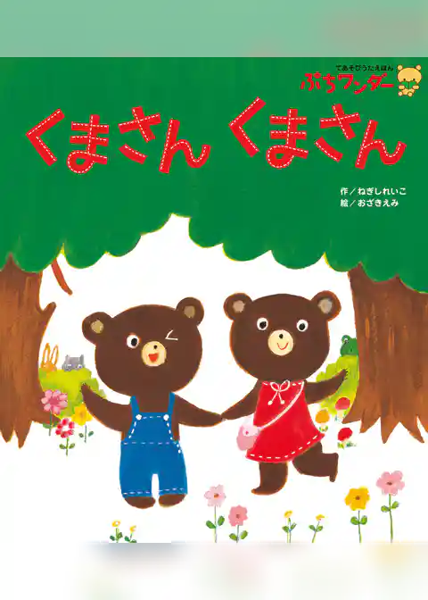 くまさん くまさん