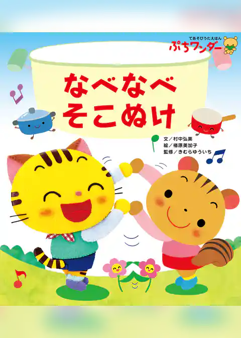 なべなべ そこぬけ