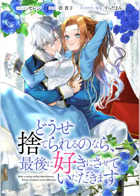 どうせ捨てられるのなら、最後に好きにさせていただきます　【連載版】