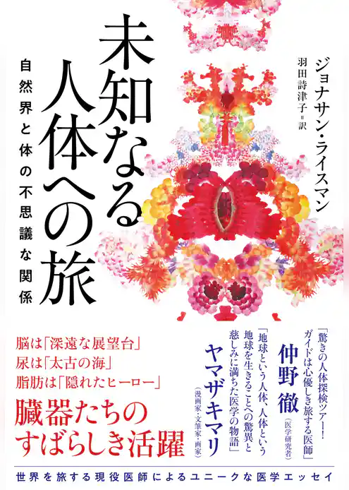 未知なる人体への旅　自然界と体の不思議な関係
