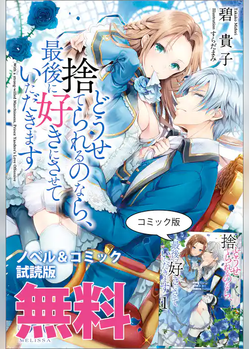 どうせ捨てられるのなら、最後に好きにさせていただきます　ノベル&コミック試読版