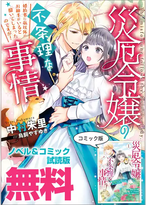 災厄令嬢の不条理な事情 婚約者に私以外のお相手がいると聞いてしまったのですが！　ノベル&コミック試読版