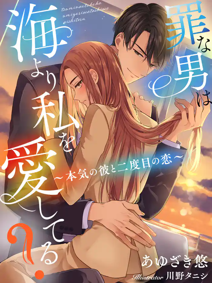 罪な男は海より私を愛してる？～本気の彼と二度目の恋～