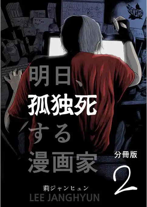 明日、孤独死する漫画家 分冊版