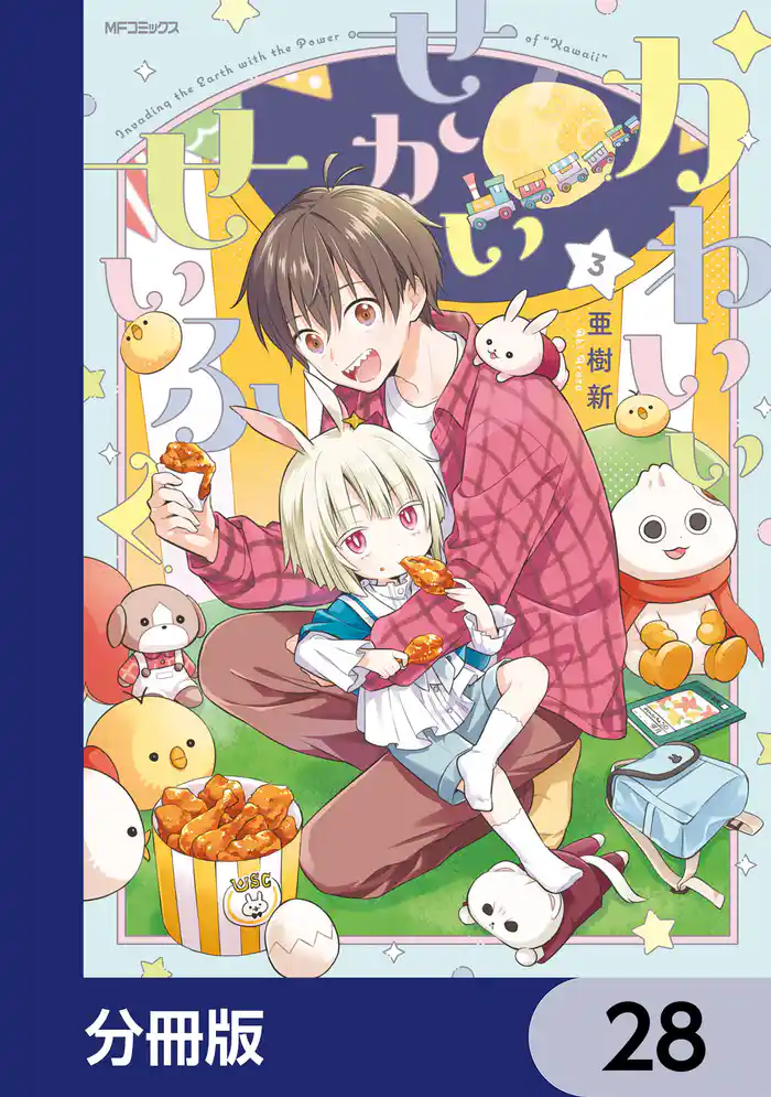 かわいいせかいせいふく【分冊版】 28