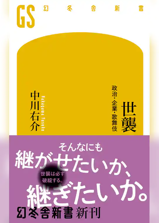 世襲 政治・企業・歌舞伎