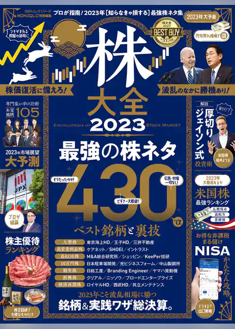 100％ムックシリーズ　株大全 2023