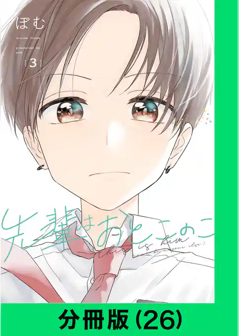 先輩はおとこのこ【分冊版】