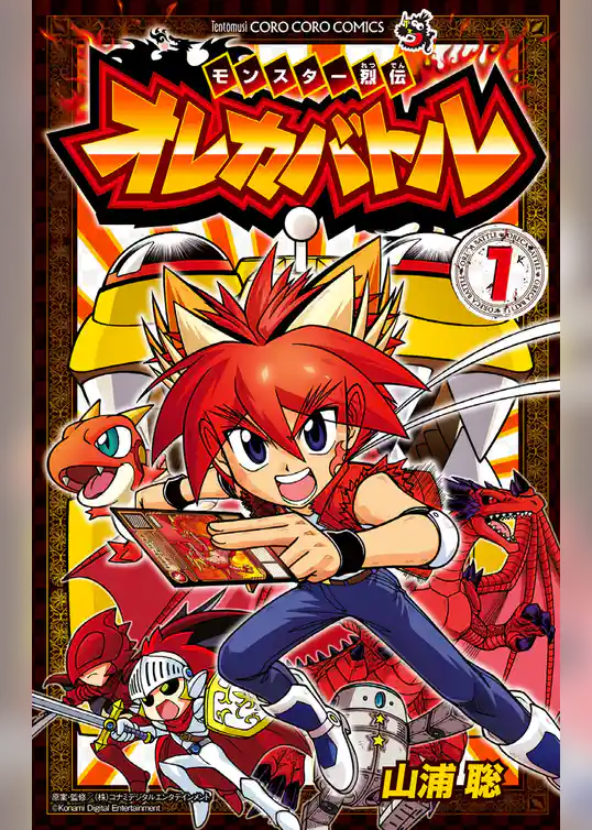 モンスター烈伝　オレカバトル