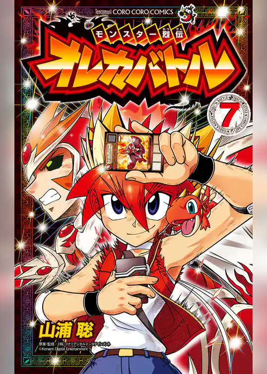 モンスター烈伝　オレカバトル