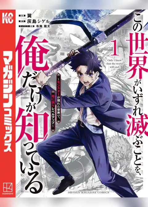 この世界がいずれ滅ぶことを、俺だけが知っている　～モンスターが現れた世界で、死に戻りレベルアップ～