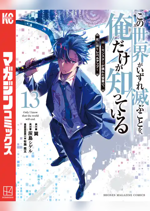この世界がいずれ滅ぶことを、俺だけが知っている　～モンスターが現れた世界で、死に戻りレベルアップ～
