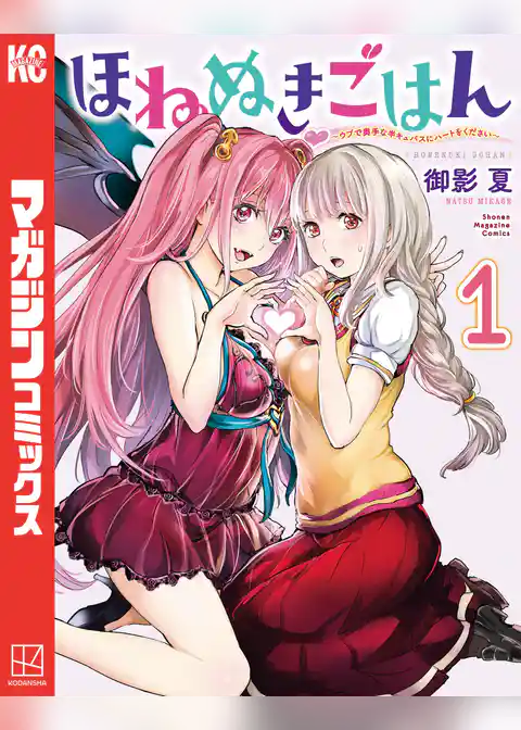 ほねぬきごはん　～ウブで奥手な半キュバスにハートをください～