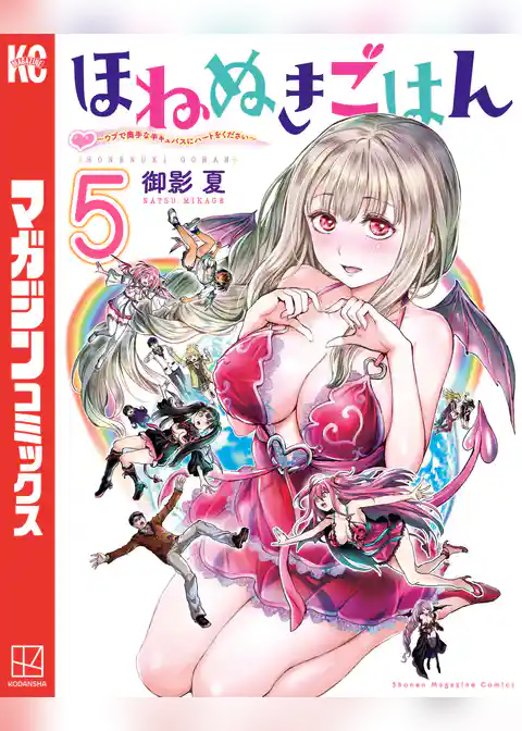 ほねぬきごはん　～ウブで奥手な半キュバスにハートをください～