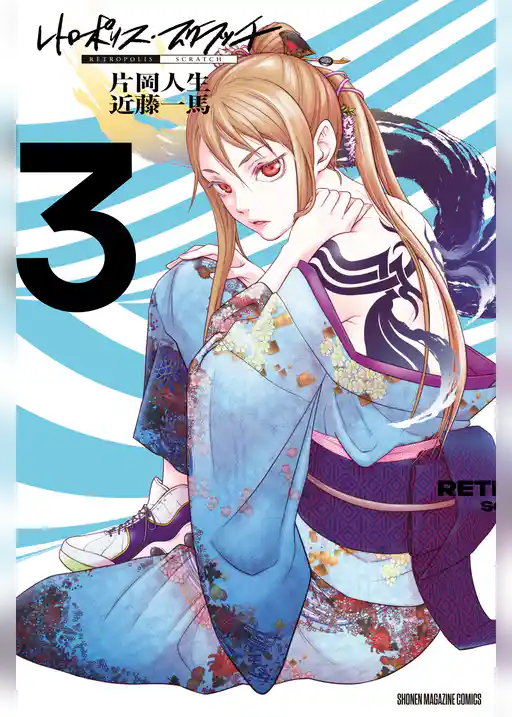 レトロポリス・スクラッチ