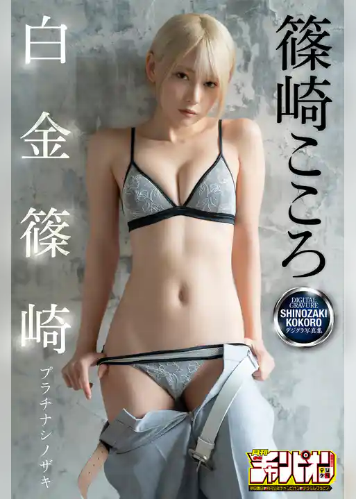 篠崎こころ「白金篠崎」【月チャンデジグラ】