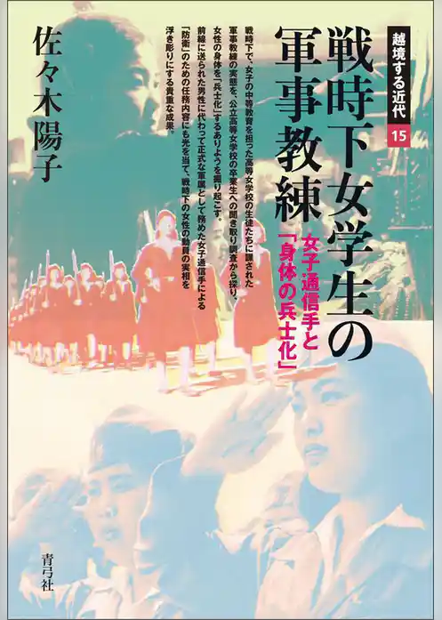 戦時下女学生の軍事教練