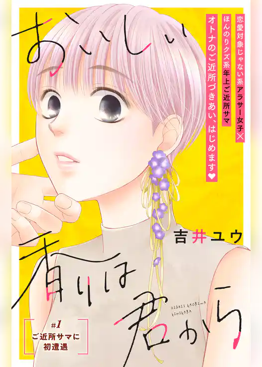 おいしい香りは君から 分冊版(1)