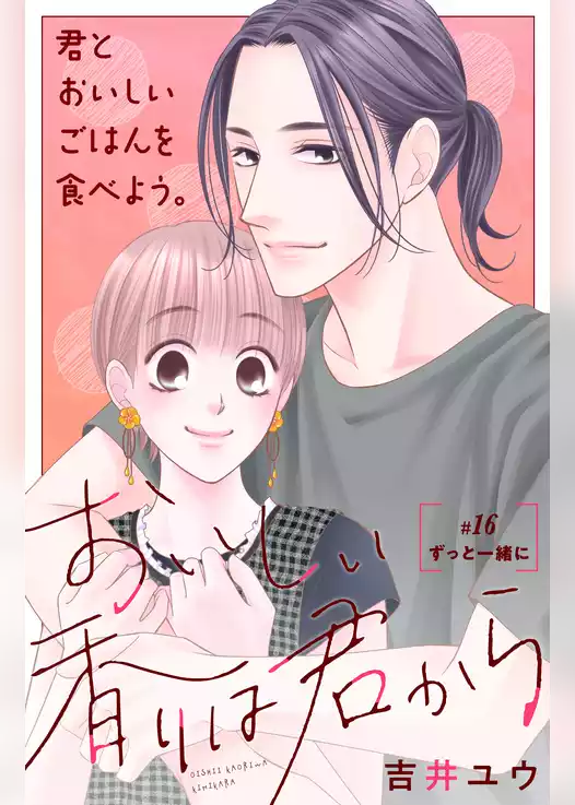 おいしい香りは君から　分冊版