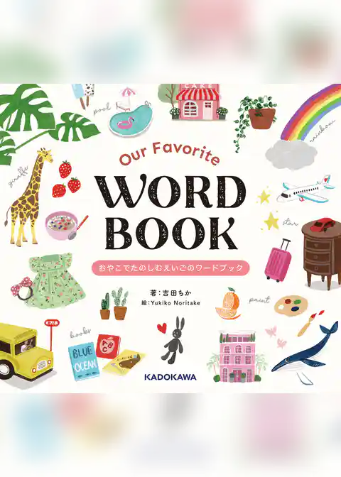Our Favorite WORD BOOK おやこでたのしむえいごのワードブック