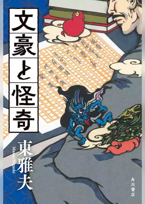 文豪と怪奇【電子版特典付き】