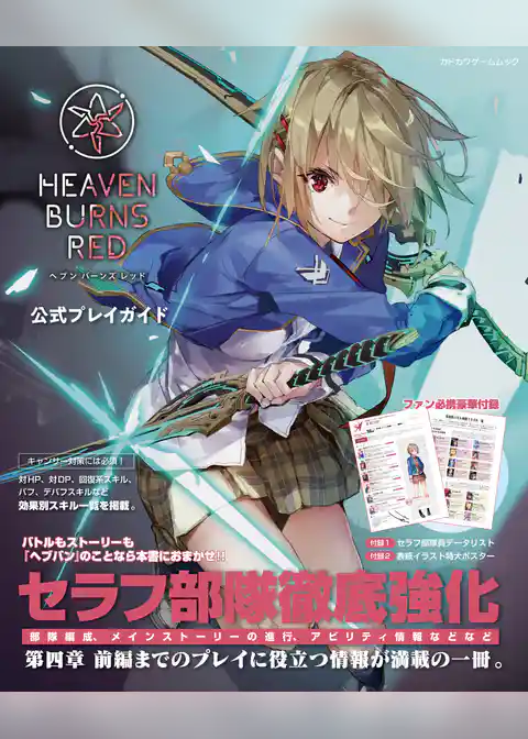 ヘブンバーンズレッド　公式プレイガイド