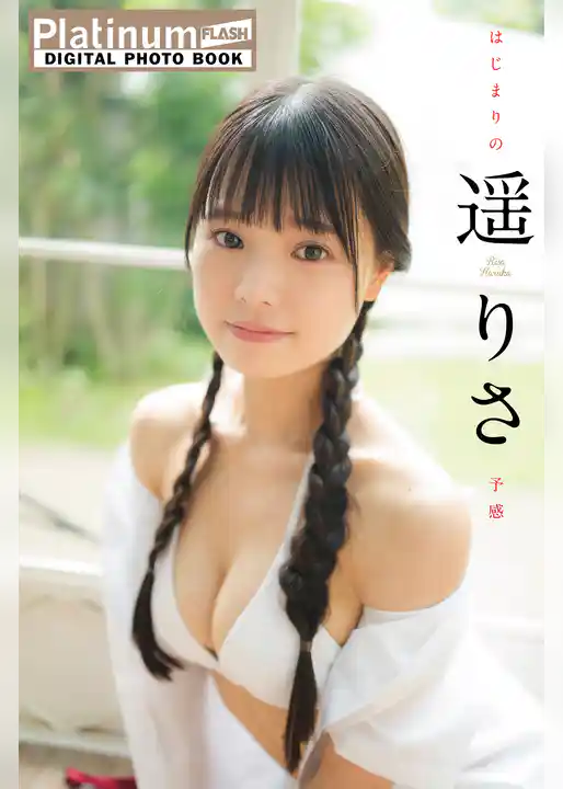Platinum FLASHデジタル写真集　遥りさ　はじまりの予感