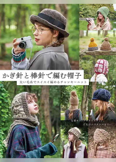 かぎ針と棒針で編む帽子　太い毛糸でスイスイ編めるチャンキーニット