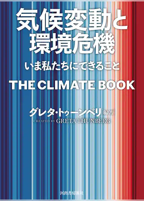 気候変動と環境危機　いま私たちにできること