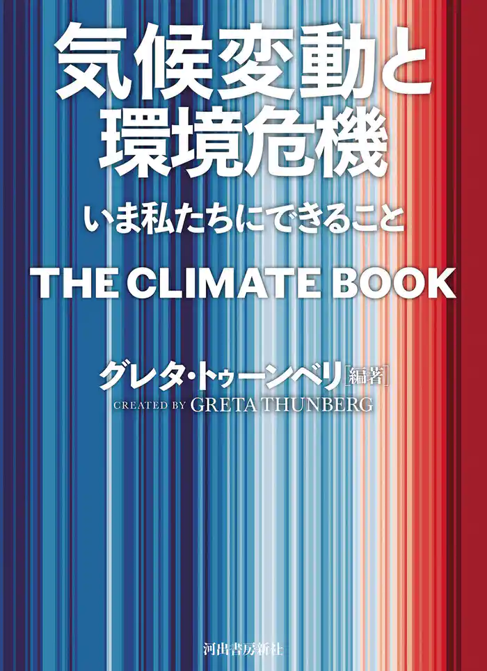 気候変動と環境危機　いま私たちにできること