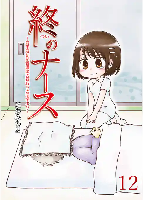 終のナース～終末期訪問看護師の看取りの現場より～ 【せらびぃ連載版】