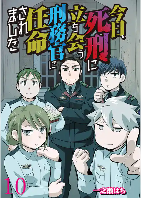 今日、死刑に立ち会う刑務官に任命されました 【せらびぃ連載版】