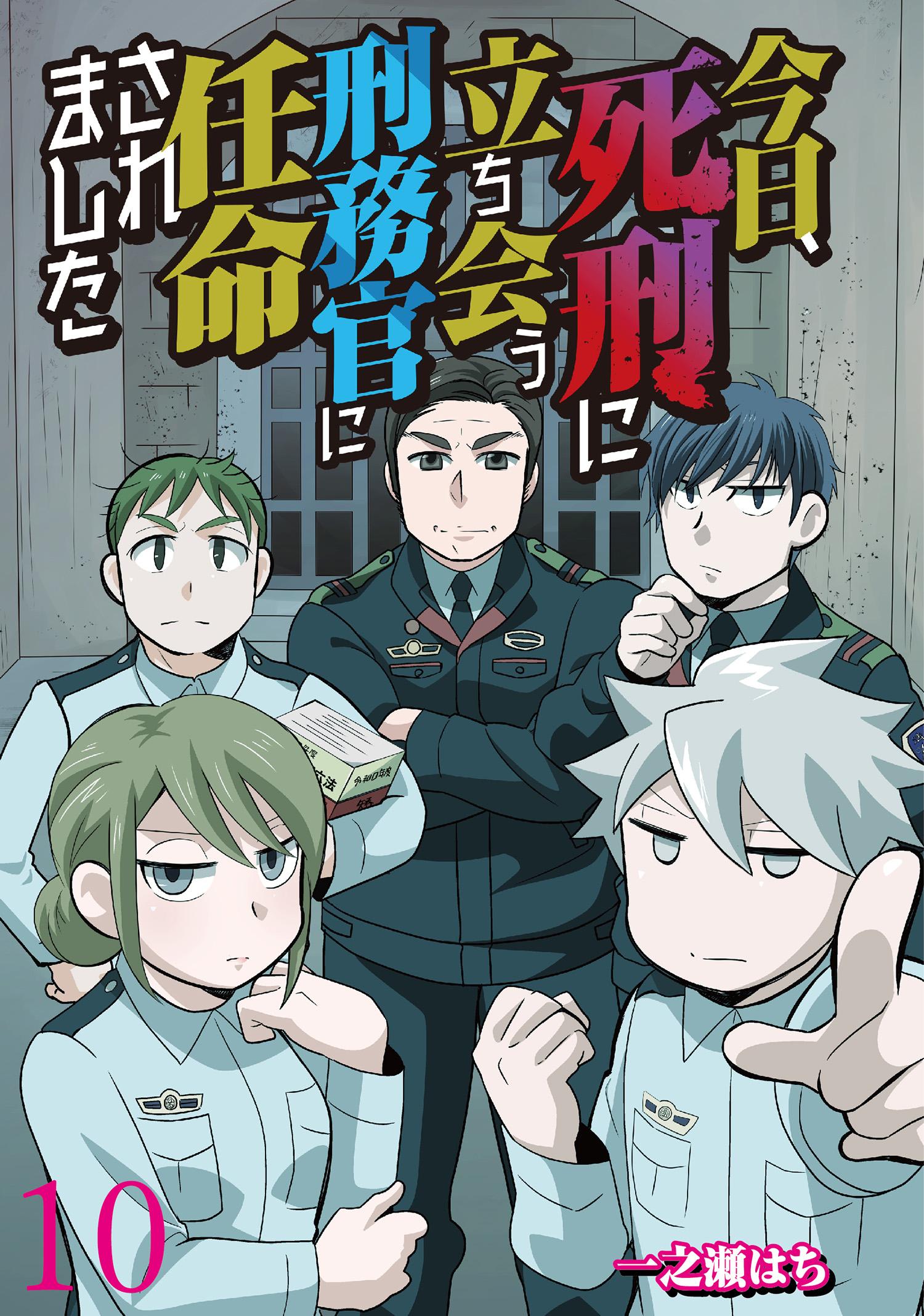 今日、死刑に立ち会う刑務官に任命されました 【せらびぃ連載版】（10）