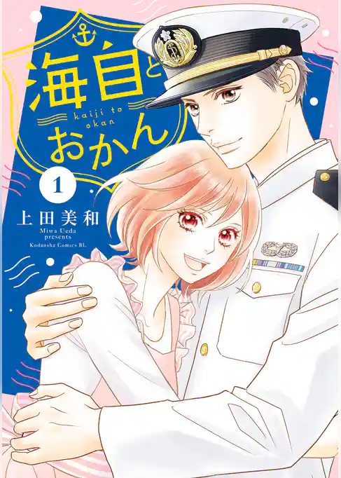海自とおかん