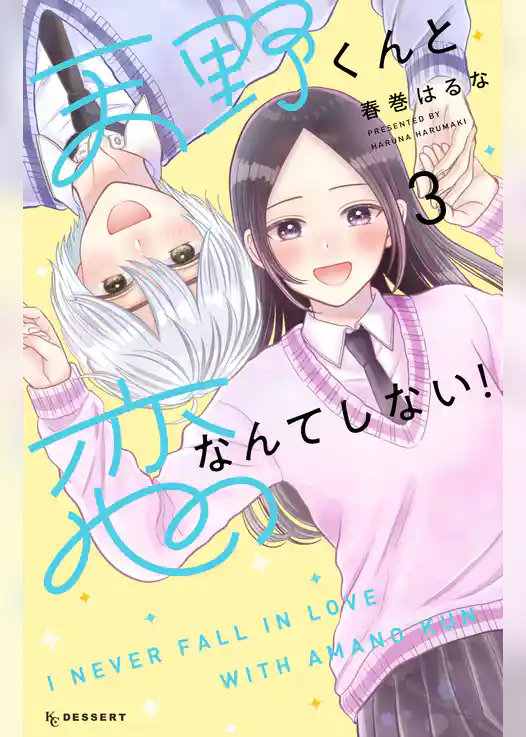 天野くんと恋なんてしない！