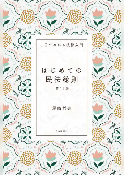 はじめての民法総則（第11版）