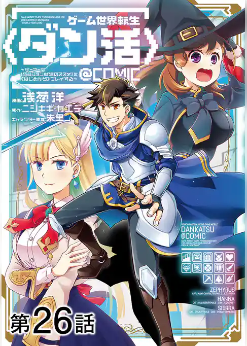 【単話版】ゲーム世界転生〈ダン活〉～ゲーマーは【ダンジョン就活のススメ】を〈はじめから〉プレイする～@COMIC