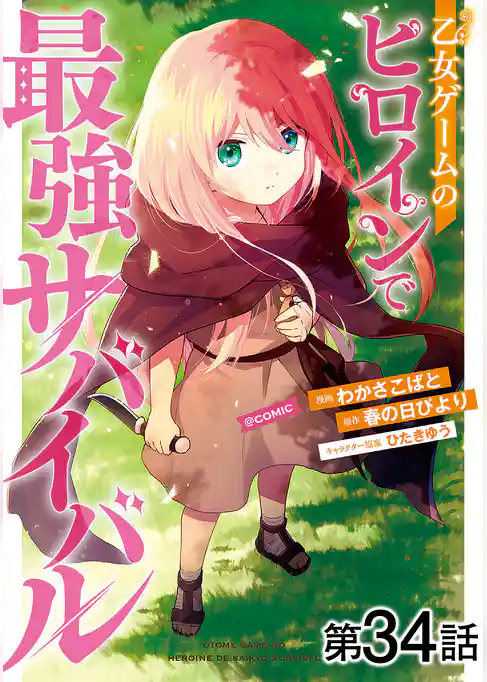 【単話版】乙女ゲームのヒロインで最強サバイバル@COMIC