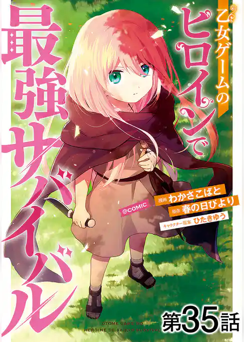 【単話版】乙女ゲームのヒロインで最強サバイバル@COMIC