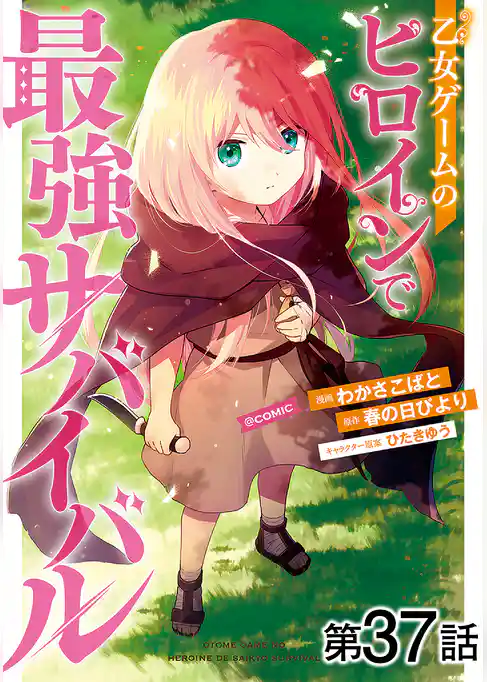 【単話版】乙女ゲームのヒロインで最強サバイバル@COMIC